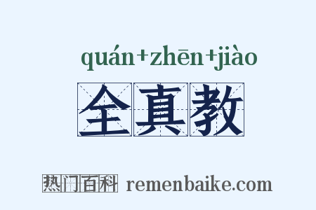 全真教是什么意思的图片